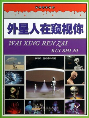 cover image of 外星人在窥视你